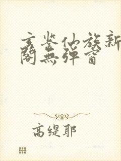 玄鉴仙族新笔趣阁无弹窗封面