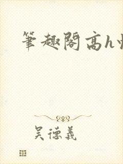 笔趣阁高h快穿