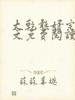 大乾憨婿完结全文免费阅读