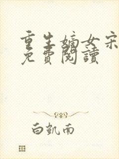 重生嫡女宋时欢免费阅读封面