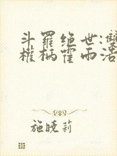 斗罗绝世:双神权柄霍雨浩