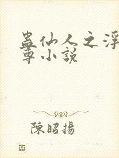 蛊仙人之浮邪魔尊小说