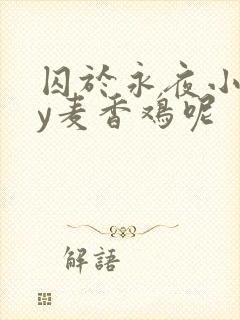 囚于永夜小说by麦香鸡呢封面