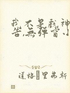 我不是戏神无广告,无弹窗小说封面