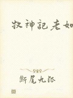 牧神记老如来