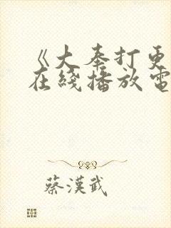 《大奉打更人》在线播放电视剧封面