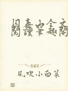 囚春山全文免费阅读笔趣阁