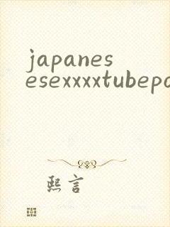 japanesesexxxxtubepornvideos封面