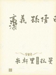 高义 孙倩 白洁