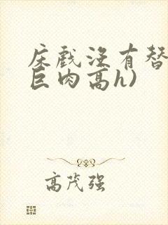 床戏没有替身(巨肉高h)