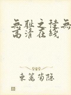 无耻之徒无删减高清在线