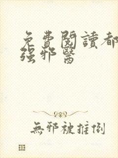 免费阅读都市最强邪医
