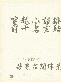 穿越小说排行榜前十名完结巅峰之作