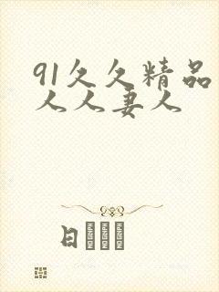 91久久精品人人人妻人封面
