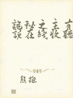 诡秘之主有声小说在线收听