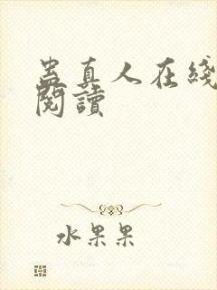 蛊真人在线免费阅读