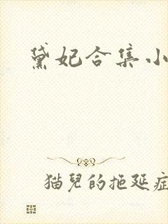 黛妃合集小说