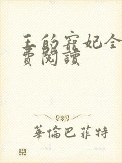 王的宠妃全文免费阅读封面