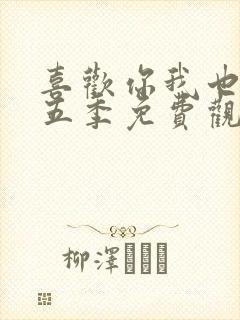 喜欢你我也是第五季免费观看完整版高清