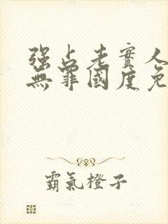 强占老实人by无罪国度免费阅读