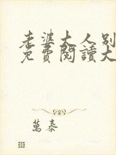 老婆大人别想逃免费阅读大结局封面