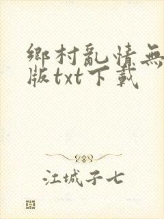 乡村乱情无删减版txt下载封面