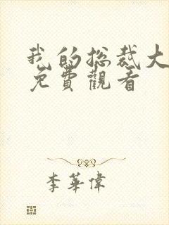 我的总裁大老婆免费观看