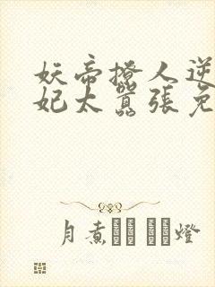 妖帝撩人逆天邪妃太嚣张免费阅读全文 小说