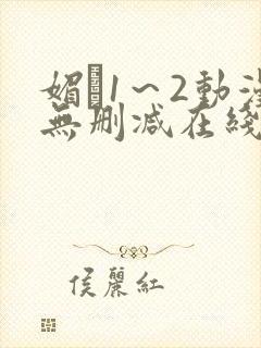 媚薬1～2动漫无删减在线播放
