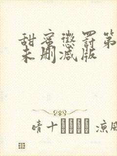 甜蜜惩罚第二季未删减版