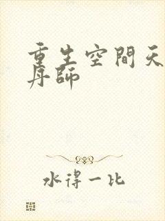 重生空间天才炼丹师封面