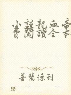 小说龙血帝尊免费阅读全本