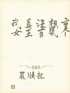 我真没想重生啊女主有几个封面