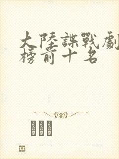 大陆谍战剧排行榜前十名