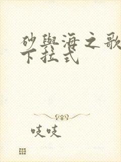 砂与海之歌免费下拉式封面