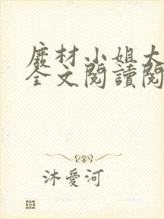 废材小姐太妖孽全文阅读阅读封面