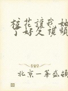 校花让我她我爽了好久视频