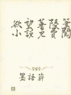 欲望华陵笔趣阁小说免费阅读封面