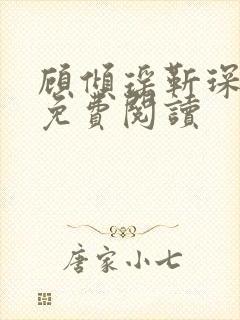 顾倾瑶靳琛全文免费阅读
