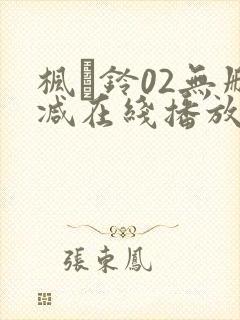 枫と铃02无删减在线播放