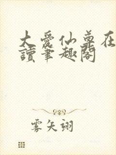 大爱仙尊在线阅读笔趣阁