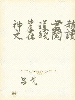 神农道君赵兴全文在线阅读