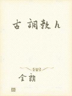 古 调教 h