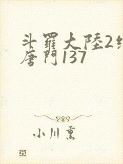 斗罗大陆2绝世唐门137