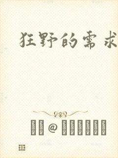 狂野的需求