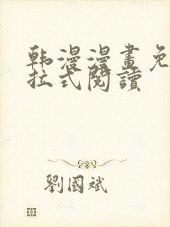 韩漫漫画免费下拉式阅读