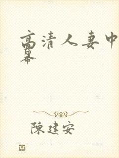 高清人妻中文字幕