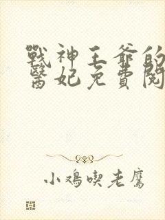 战神王爷的替嫁医妃免费阅读
