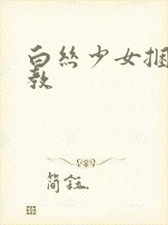 白丝少女捆绑调教封面