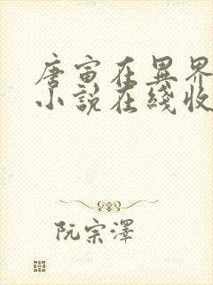 唐寅在异界有声小说在线收听